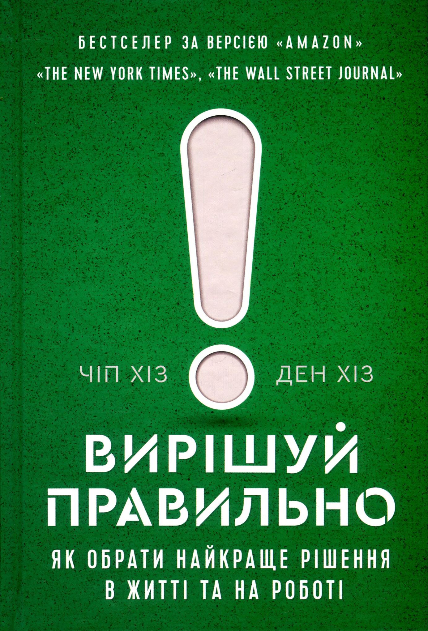 Книга "Хіз Ч. та ін. Вирішуй правильно! Як обрати найкраще рішення в житті та на роботі" (у) (3940)