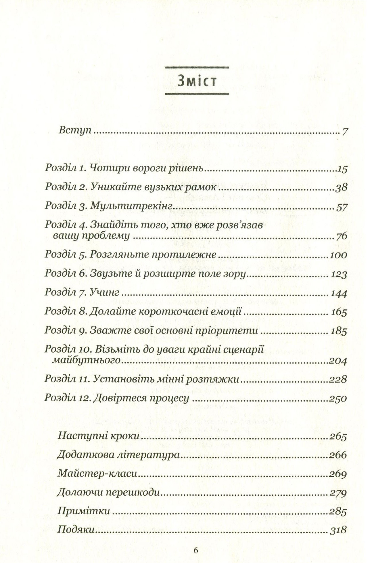 Книга "Хіз Ч. та ін. Вирішуй правильно! Як обрати найкраще рішення в житті та на роботі" (у) (3940) 2