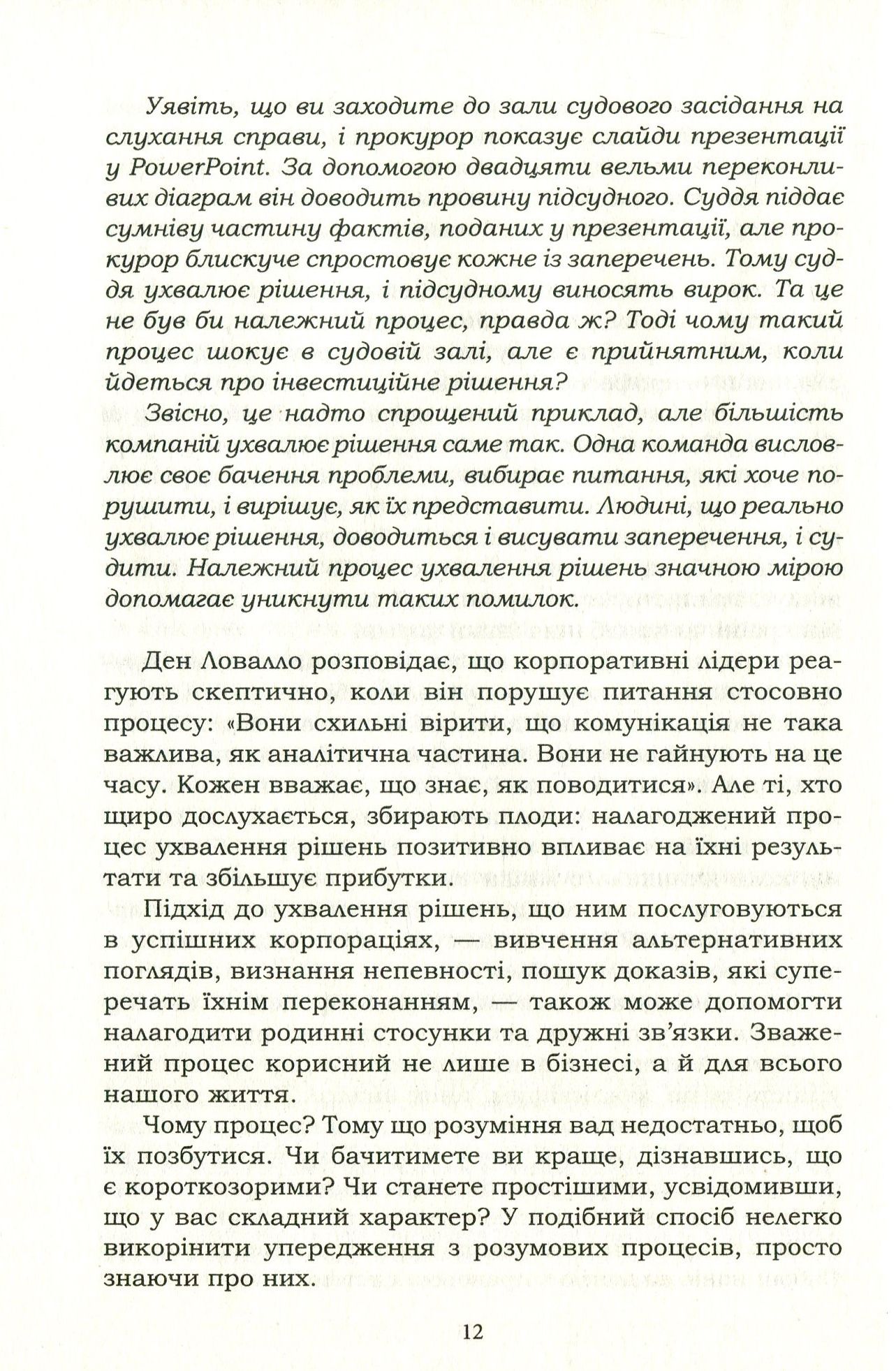 Книга "Хіз Ч. та ін. Вирішуй правильно! Як обрати найкраще рішення в житті та на роботі" (у) (3940) 8