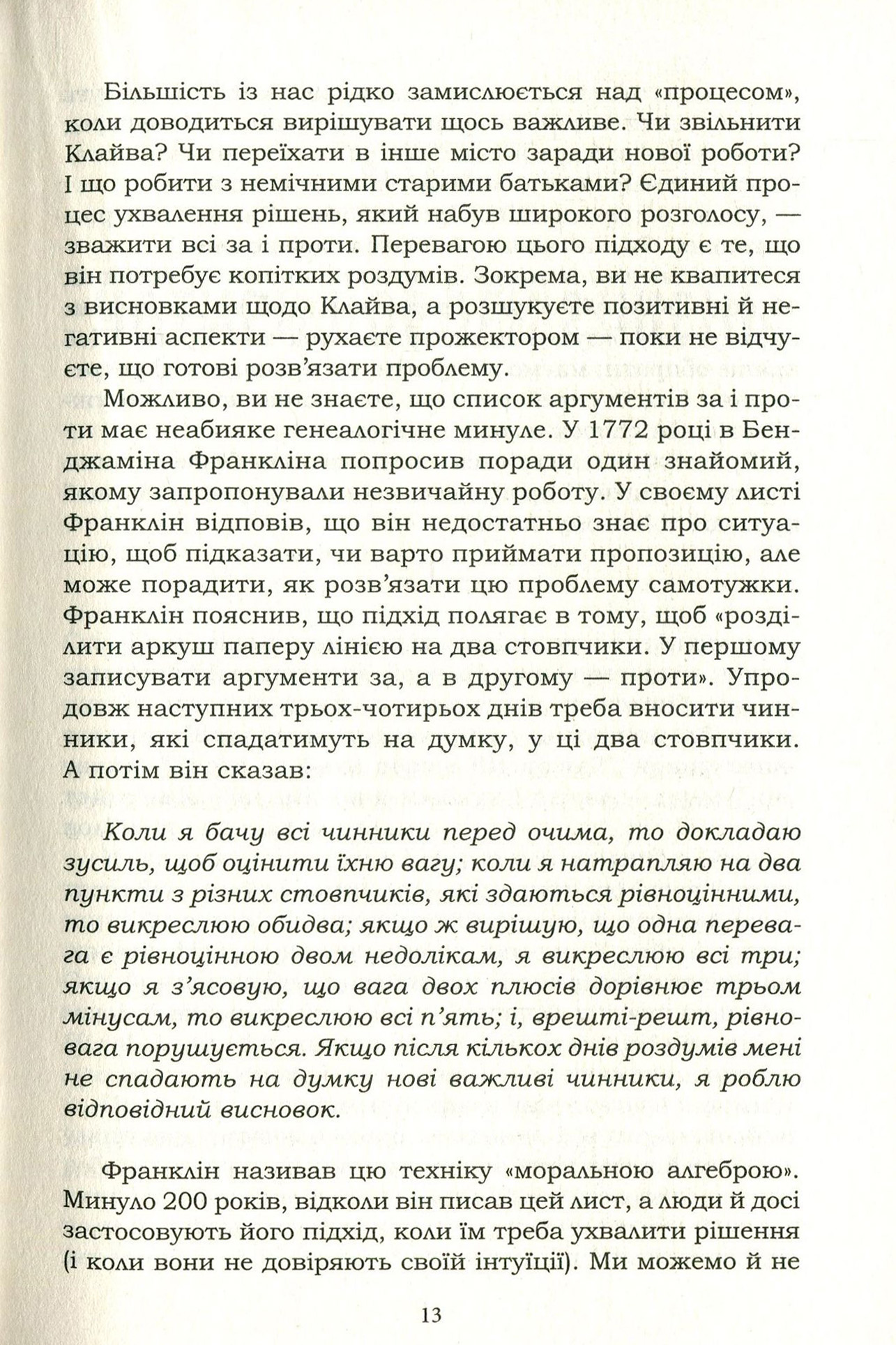 Книга "Хіз Ч. та ін. Вирішуй правильно! Як обрати найкраще рішення в житті та на роботі" (у) (3940) 9