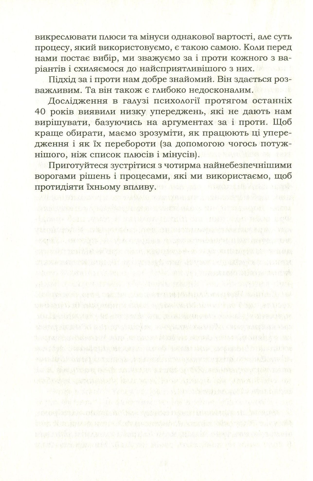 Книга "Хіз Ч. та ін. Вирішуй правильно! Як обрати найкраще рішення в житті та на роботі" (у) (3940) 10