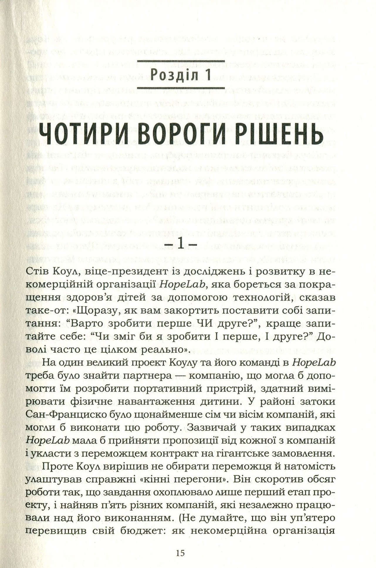 Книга "Хіз Ч. та ін. Вирішуй правильно! Як обрати найкраще рішення в житті та на роботі" (у) (3940) 11