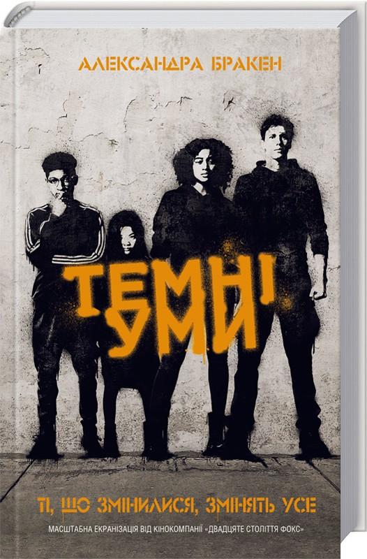 Книга "Бракен А. Темні уми" (у) (1311)