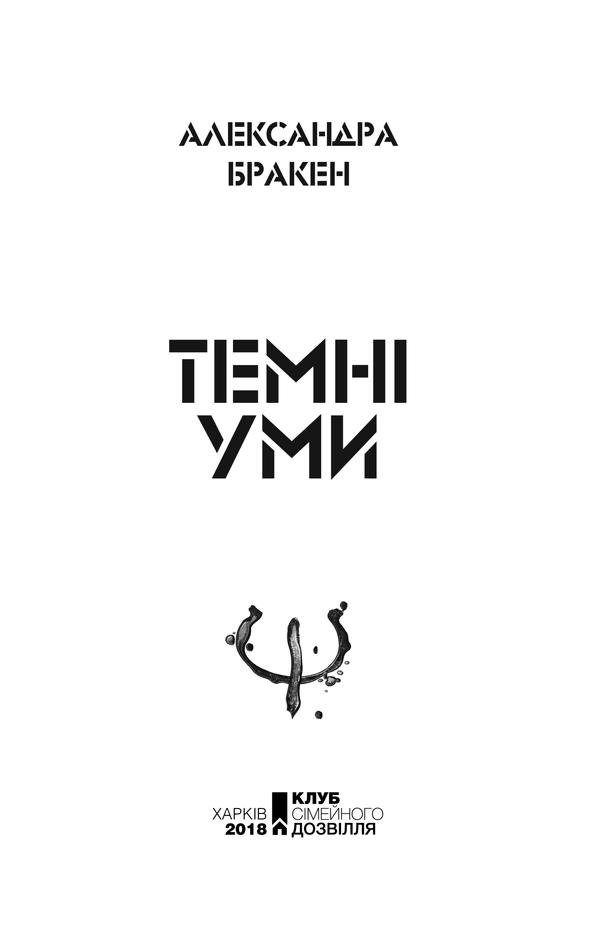 Книга "Бракен А. Темні уми" (у) (1311) 2