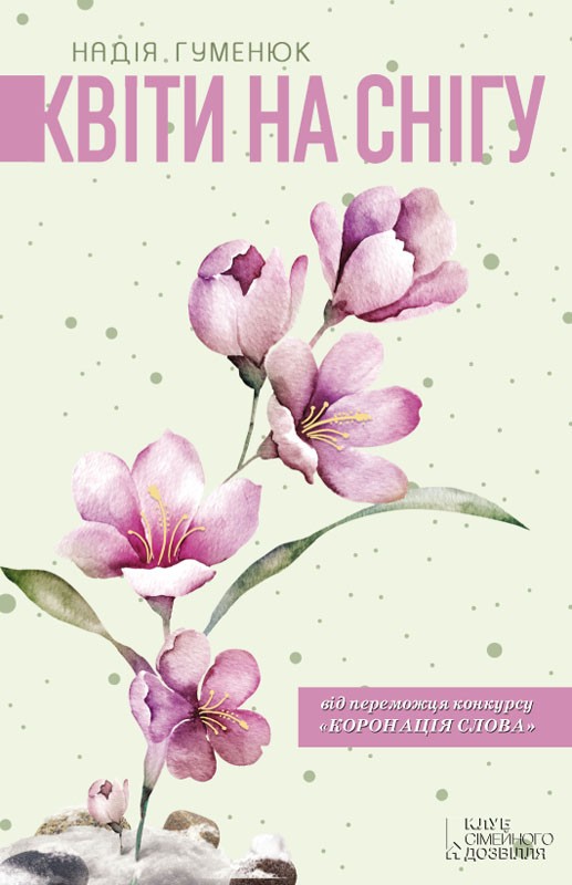 Книга "Гуменюк Н. Квіти на снігу" (у) (9745)