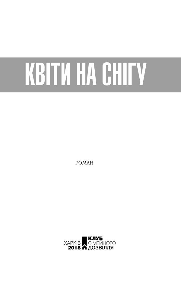 Книга "Гуменюк Н. Квіти на снігу" (у) (9745) 2