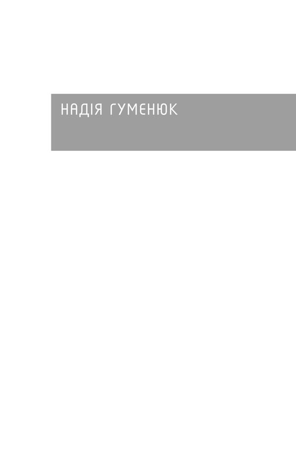 Книга "Гуменюк Н. Квіти на снігу" (у) (9745) 1