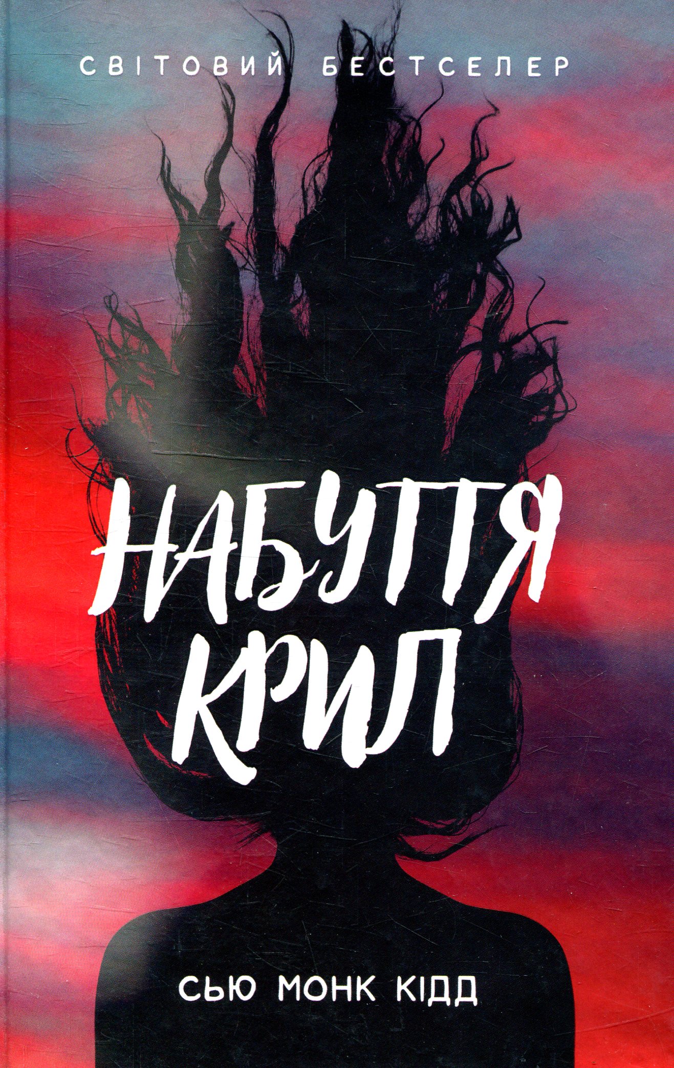 Книга "Кідд С.М. Набуття крил" (у) (5013)