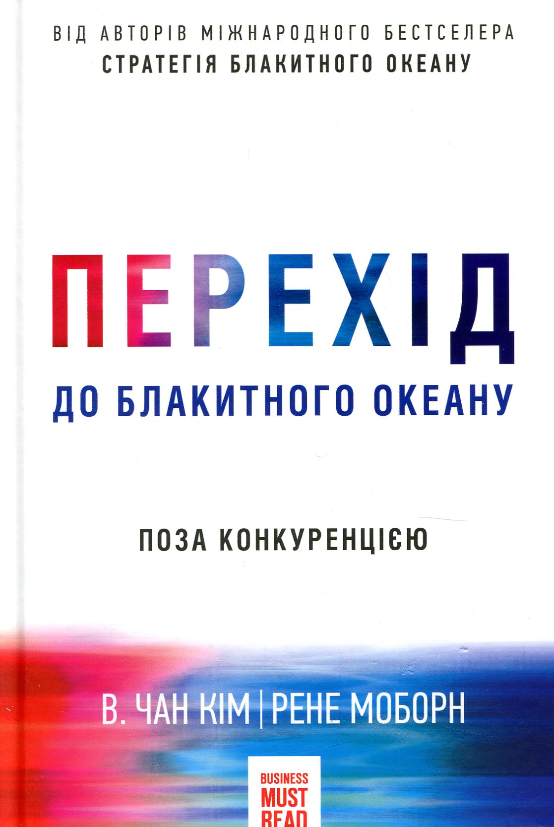 Книга "Кім Чан В. Перехід до блакитного океану" (у)