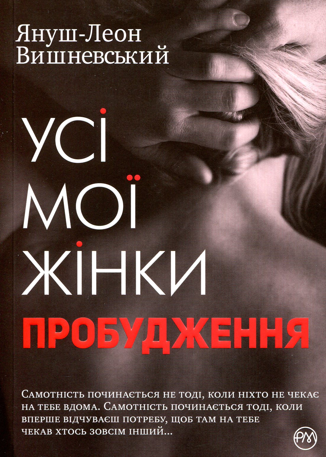 Книга "Вишневський Я-Л. Усі мої жінки. Пробудження" (у) (2013)