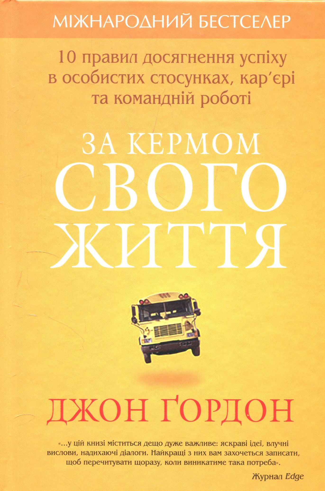 Книга "Ґордон Дж. За кермом свого життя" (у)