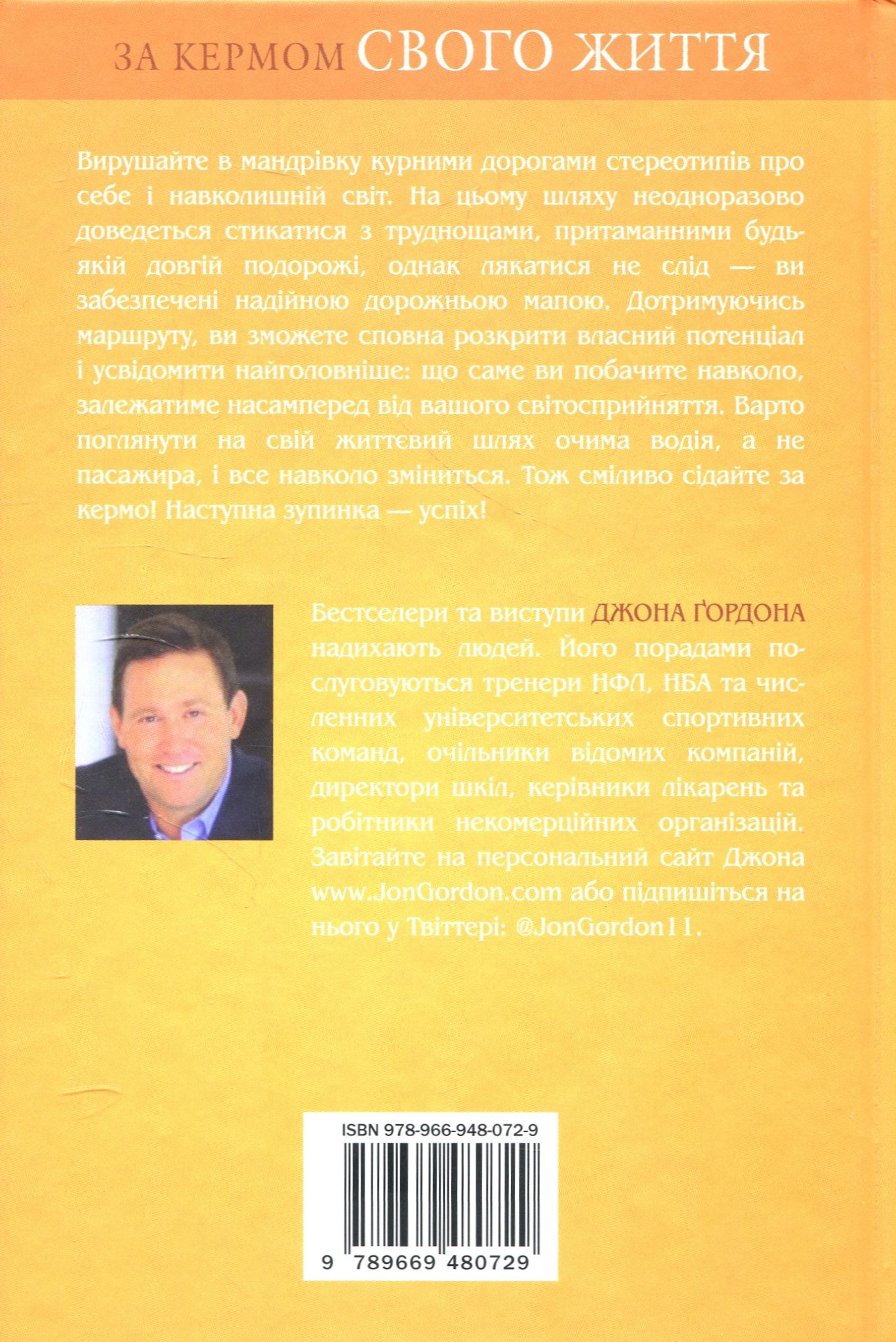 Книга "Ґордон Дж. За кермом свого життя" (у) 1