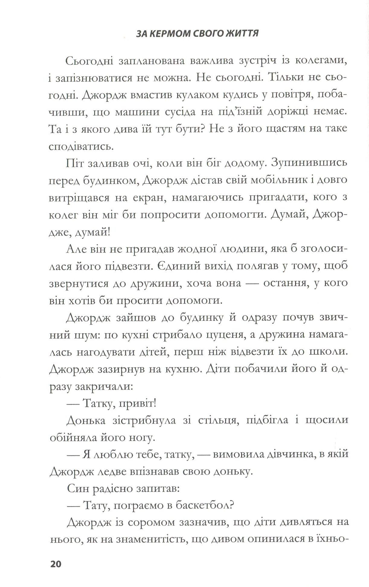 Книга "Ґордон Дж. За кермом свого життя" (у) 11