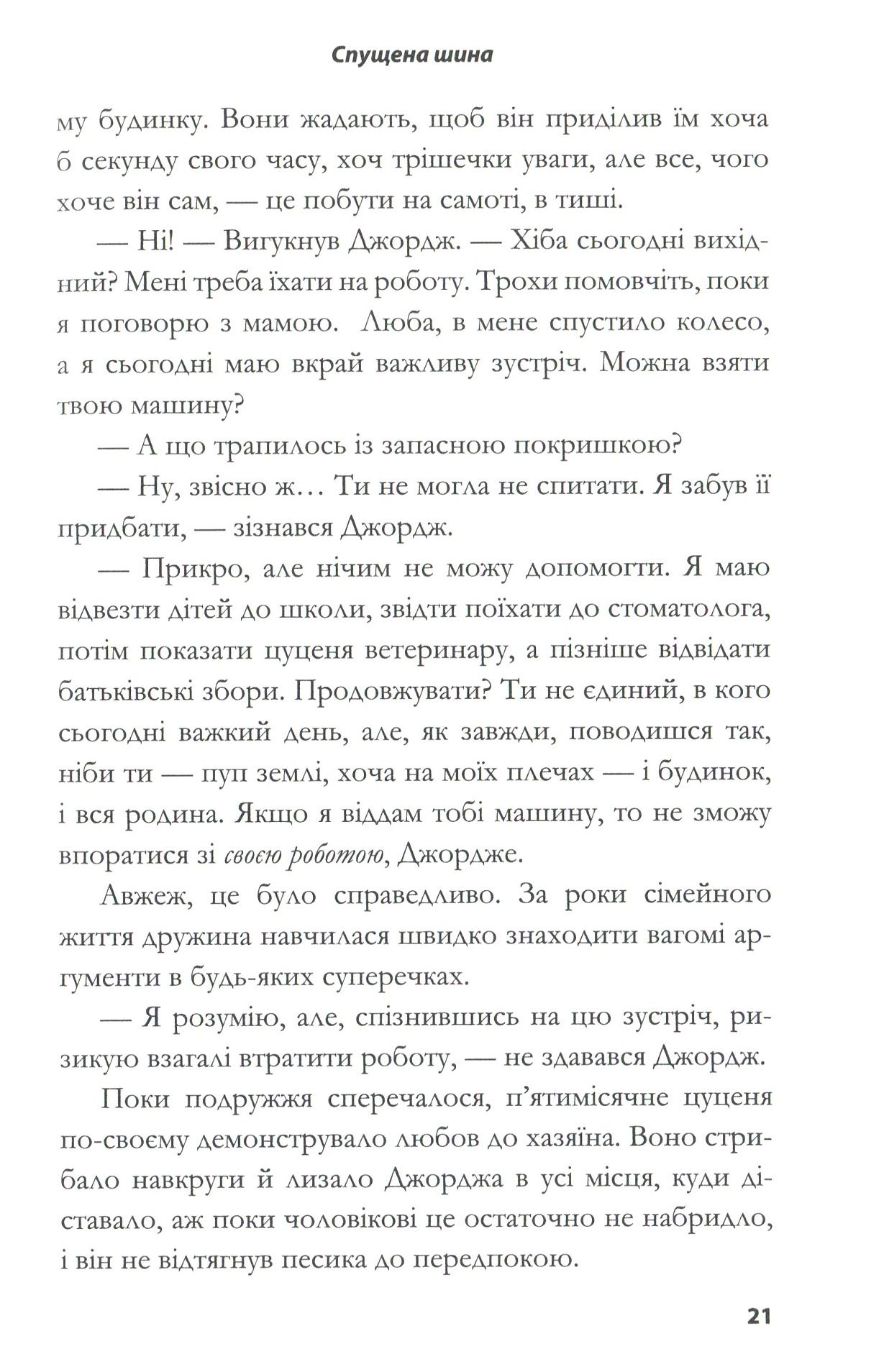 Книга "Ґордон Дж. За кермом свого життя" (у) 12