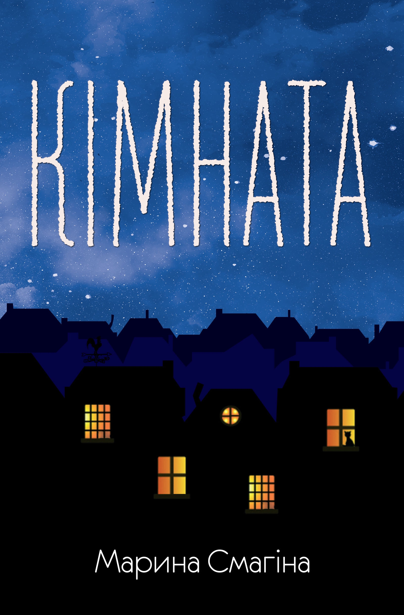 Книга "Смагіна М. Кімната" (у)