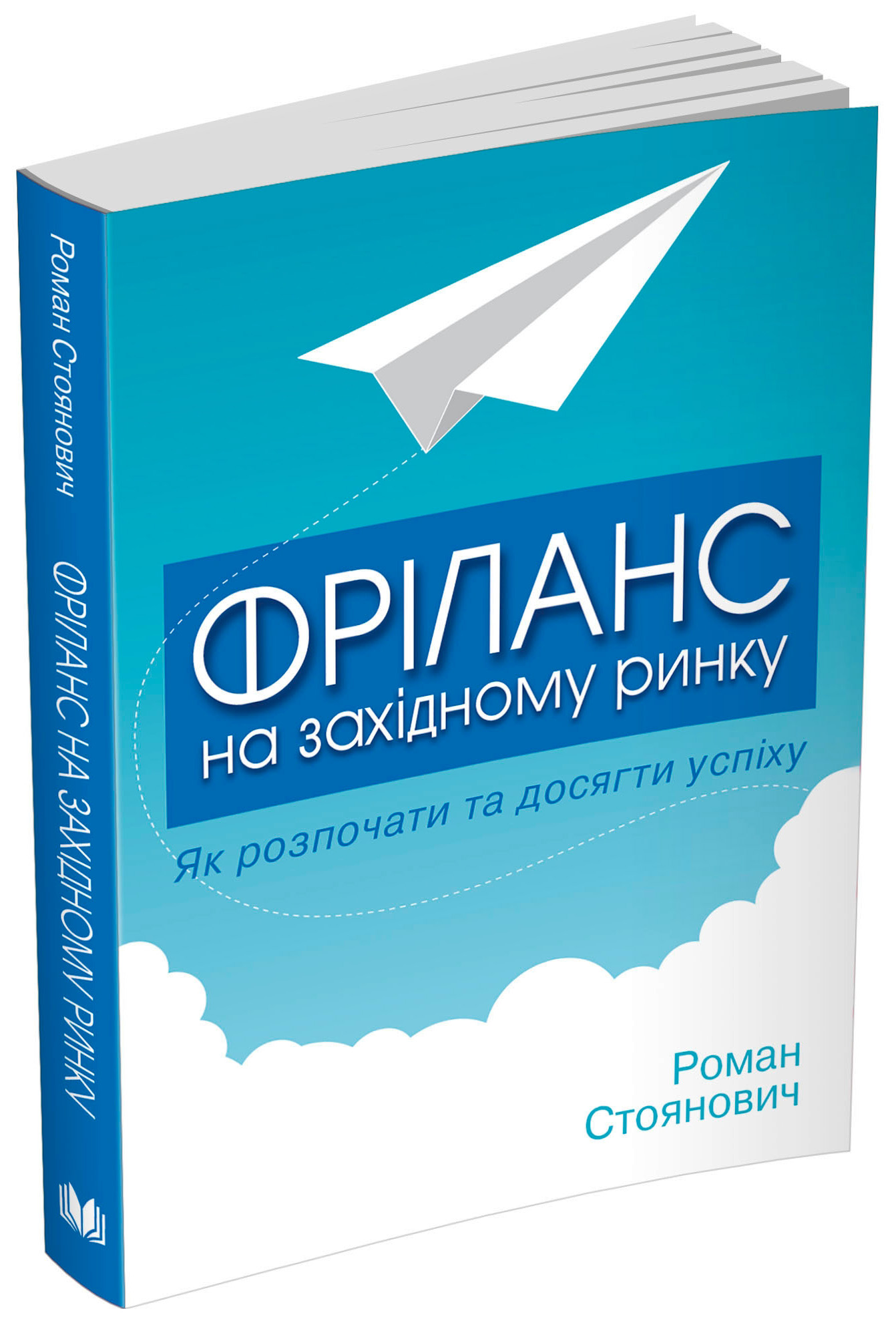 Книга "Стоянович Р. Фріланс на західному ринку – як розпочати та досягти успіху!, 2-ге видання" (у) 1