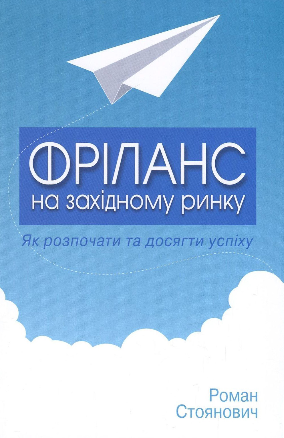 Книга "Стоянович Р. Фріланс на західному ринку – як розпочати та досягти успіху!, 2-ге видання" (у)