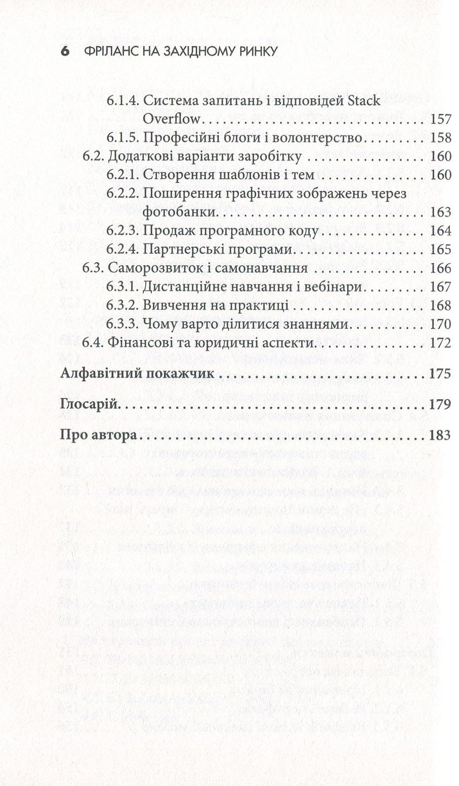 Книга "Стоянович Р. Фріланс на західному ринку – як розпочати та досягти успіху!, 2-ге видання" (у) 6