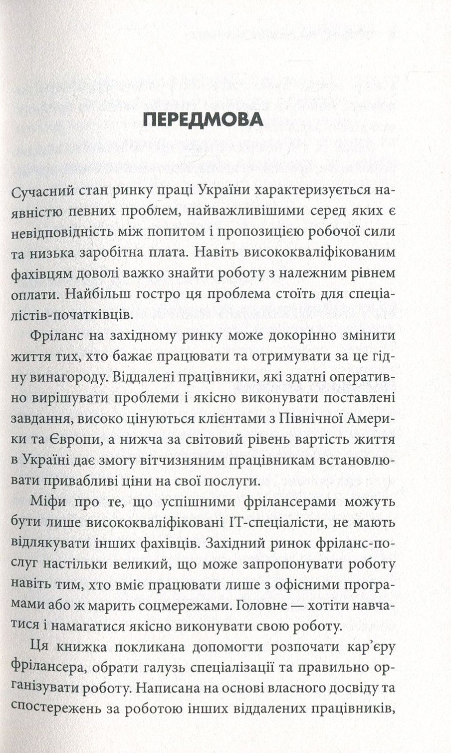 Книга "Стоянович Р. Фріланс на західному ринку – як розпочати та досягти успіху!, 2-ге видання" (у) 7