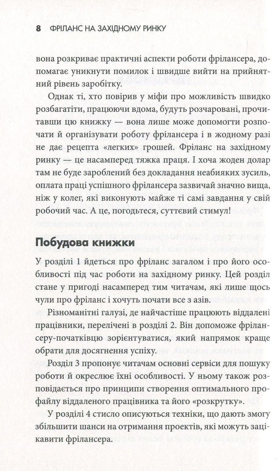 Книга "Стоянович Р. Фріланс на західному ринку – як розпочати та досягти успіху!, 2-ге видання" (у) 8