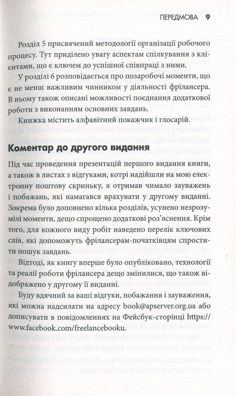 Книга "Стоянович Р. Фріланс на західному ринку – як розпочати та досягти успіху!, 2-ге видання" (у) 9