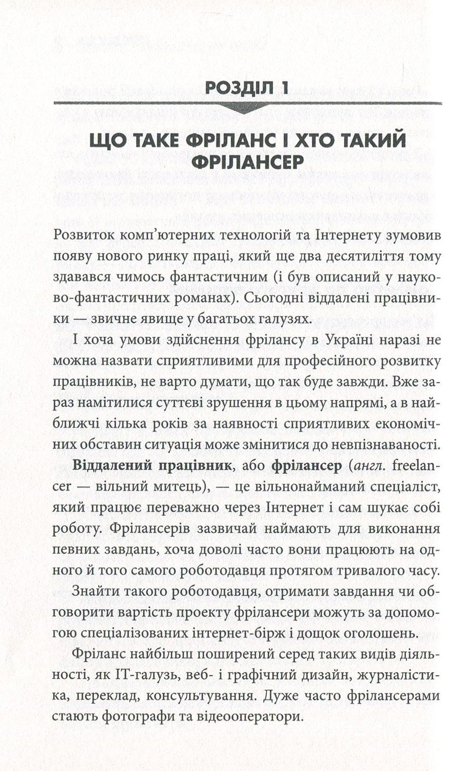 Книга "Стоянович Р. Фріланс на західному ринку – як розпочати та досягти успіху!, 2-ге видання" (у) 10