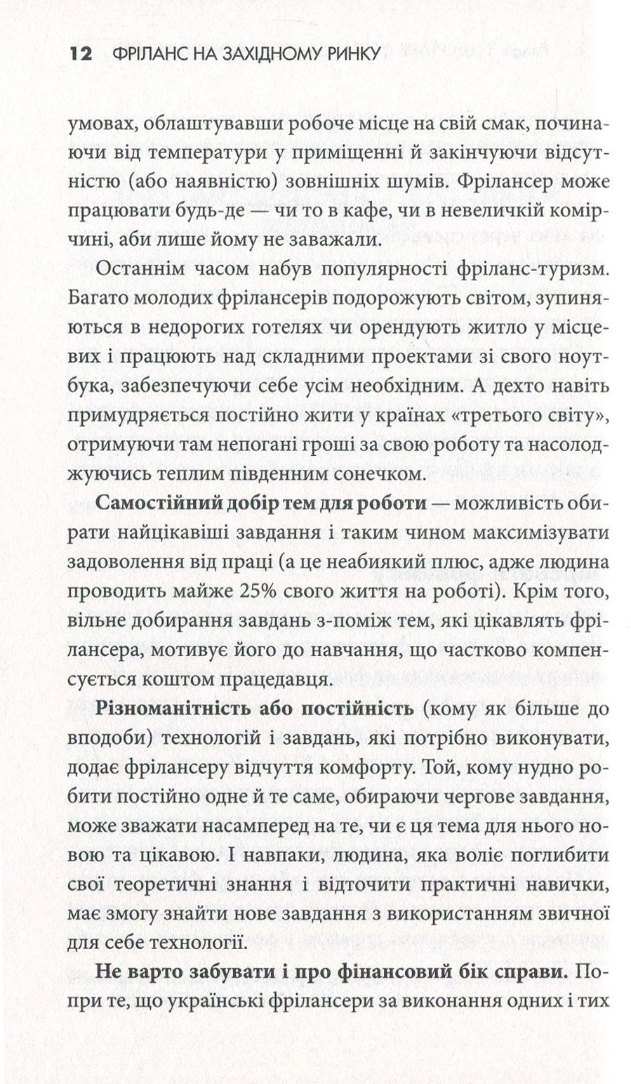 Книга "Стоянович Р. Фріланс на західному ринку – як розпочати та досягти успіху!, 2-ге видання" (у) 12