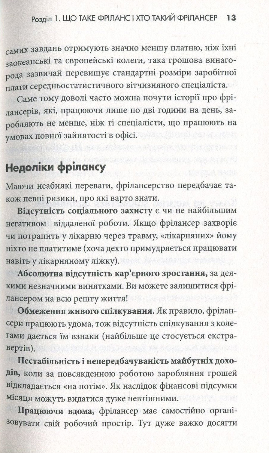 Книга "Стоянович Р. Фріланс на західному ринку – як розпочати та досягти успіху!, 2-ге видання" (у) 13