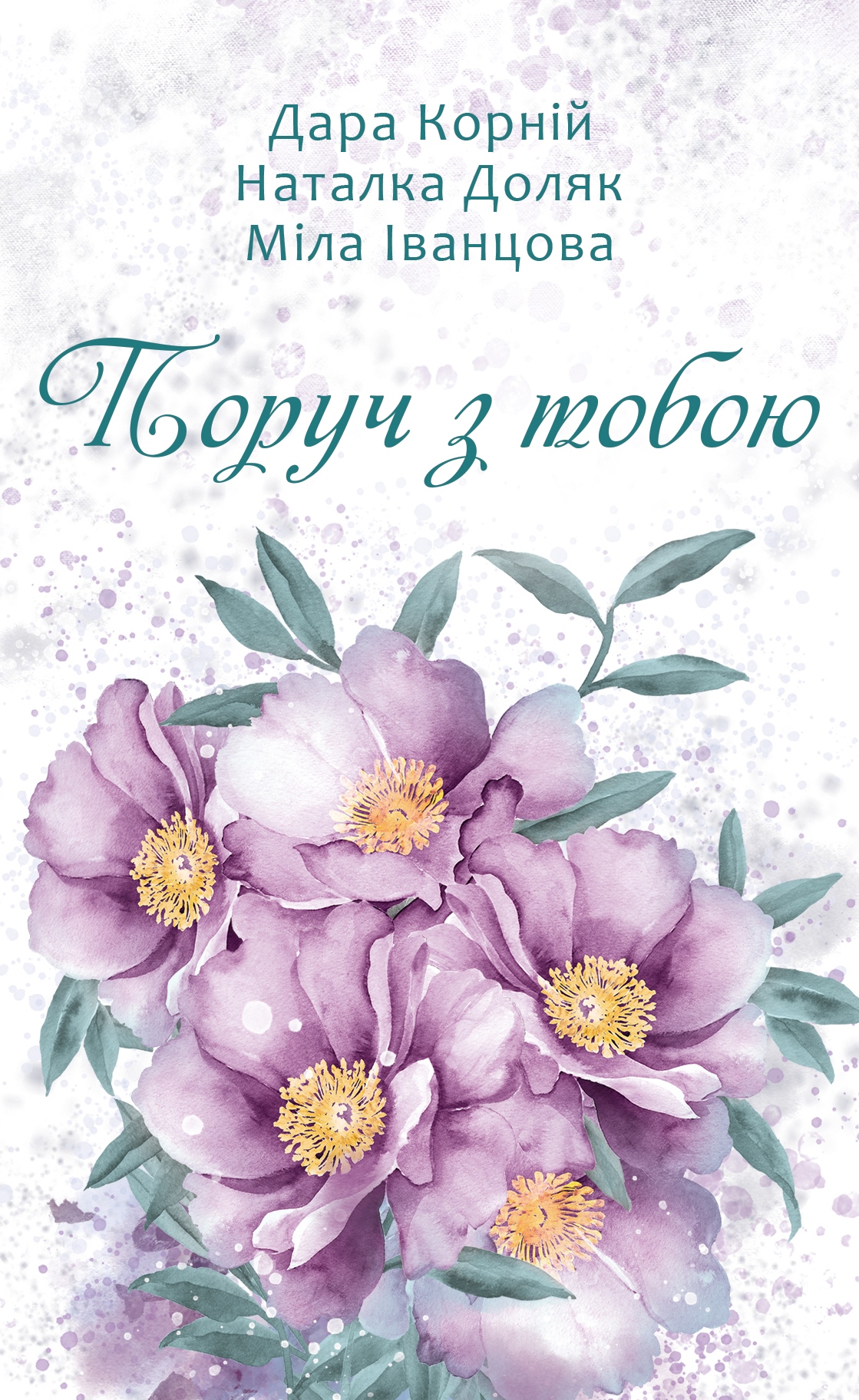 Книга "Корній Д. Поруч з тобою" (у)