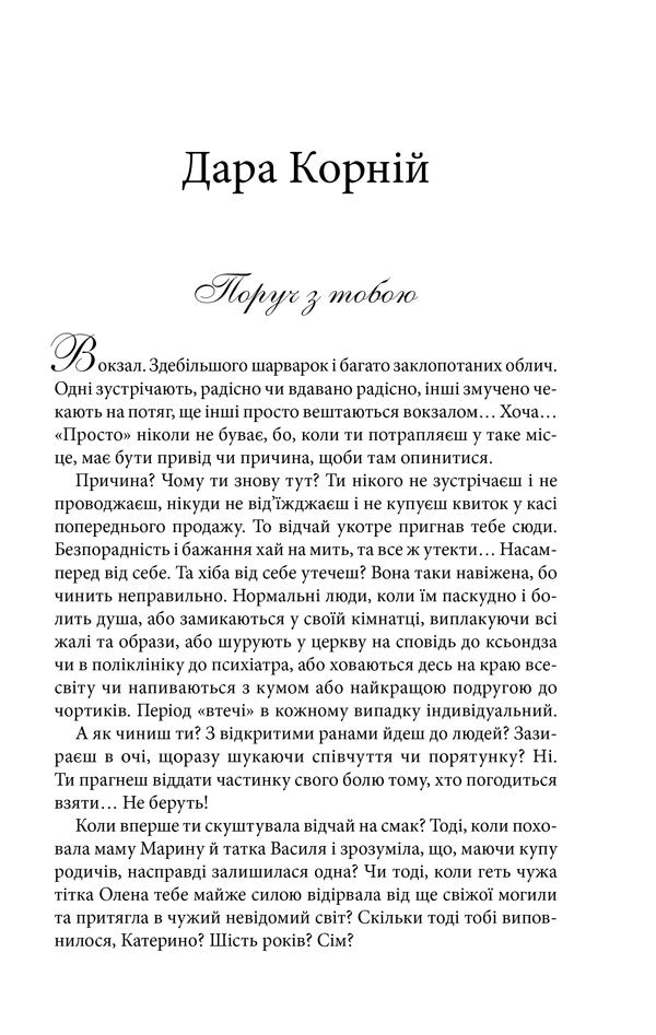 Книга "Корній Д. Поруч з тобою" (у) 3