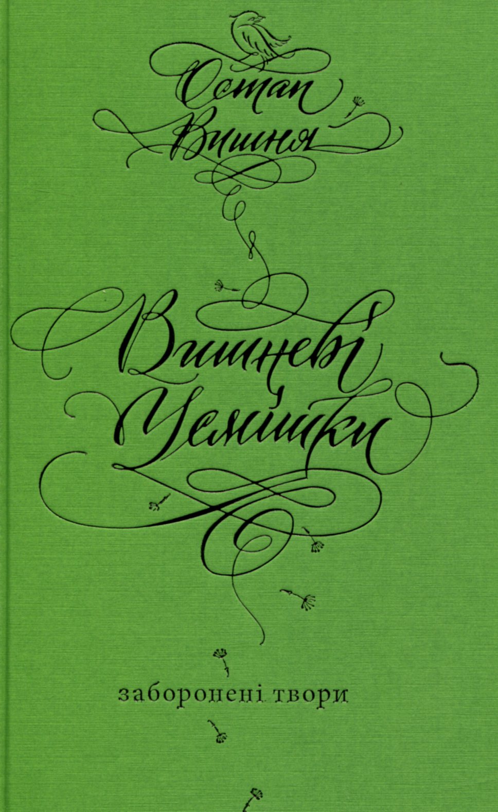 Книга "Вишня О. Вишневые улыбки. Запретные произведения" (у) (4903) 1
