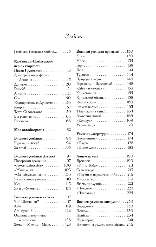 Книга "Вишня О. Вишневые улыбки. Запретные произведения" (у) (4903) 16