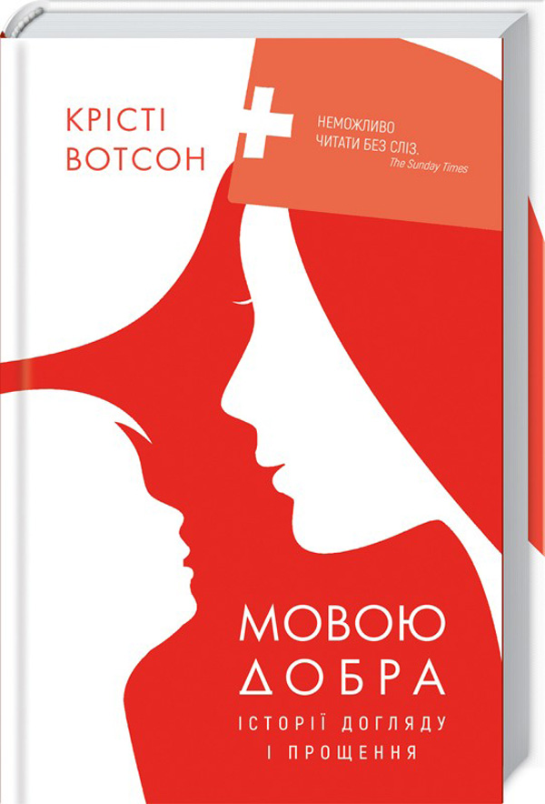 Книга "Вотсон К. Мовою добра. Історії догляду і прощення" (у) (7825)