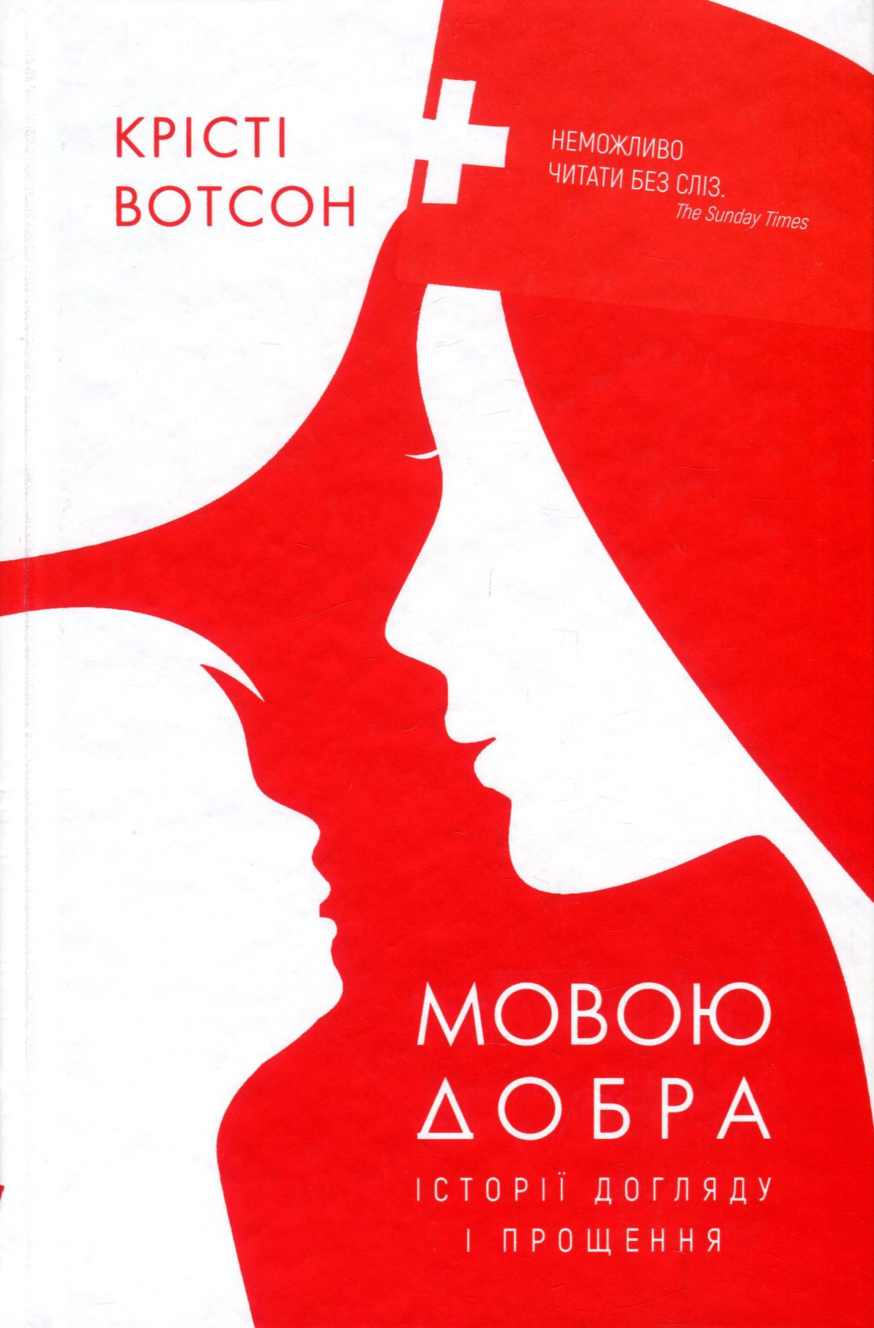 Книга "Вотсон К. Мовою добра. Історії догляду і прощення" (у) (7825) 1