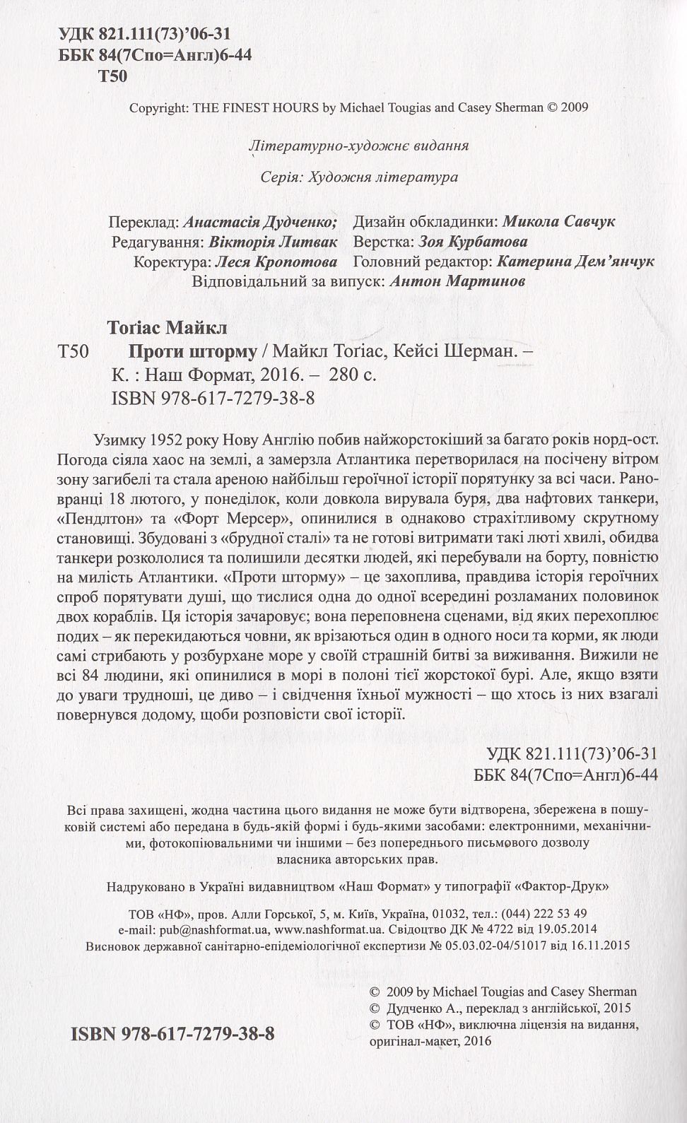 Книга "Тогиас М., Шерман К. Против шторма. Выживут все или никто" (у) (9388) 2
