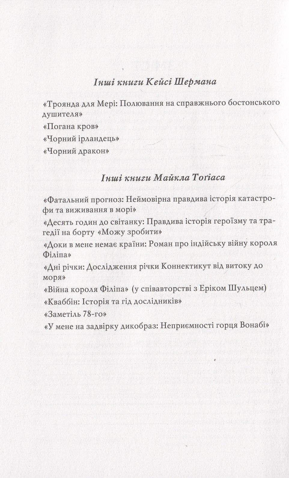 Книга "Тогиас М., Шерман К. Против шторма. Выживут все или никто" (у) (9388) 4