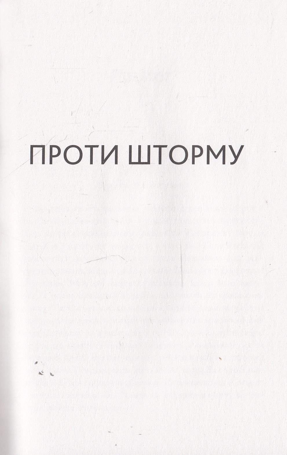 Книга "Тогиас М., Шерман К. Против шторма. Выживут все или никто" (у) (9388) 5