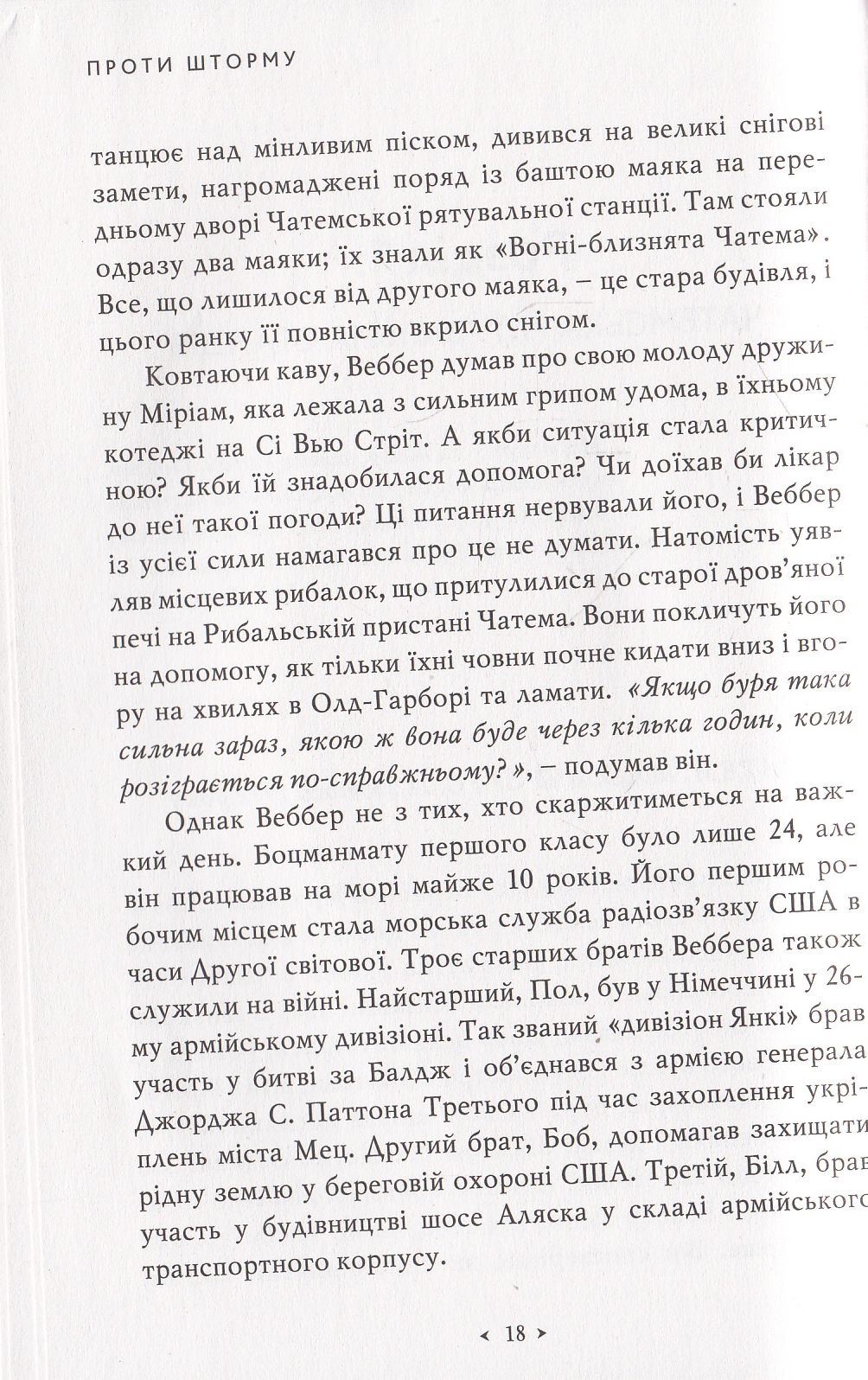 Книга "Тогиас М., Шерман К. Против шторма. Выживут все или никто" (у) (9388) 11
