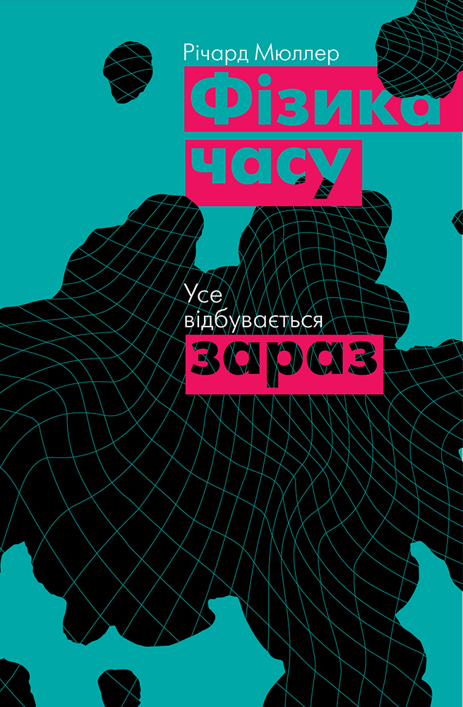 Книга "Мюллер Р. Фізика часу. Усе відбувається зараз" (у) (2348)