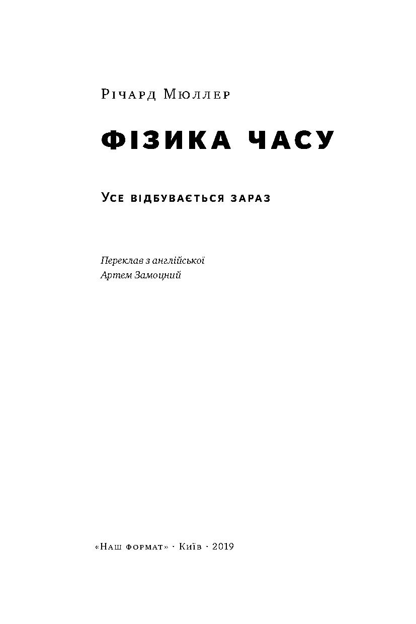 Книга "Мюллер Р. Фізика часу. Усе відбувається зараз" (у) (2348) 1