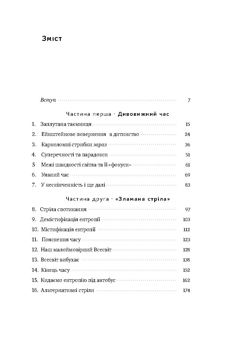 Книга "Мюллер Р. Фізика часу. Усе відбувається зараз" (у) (2348) 2