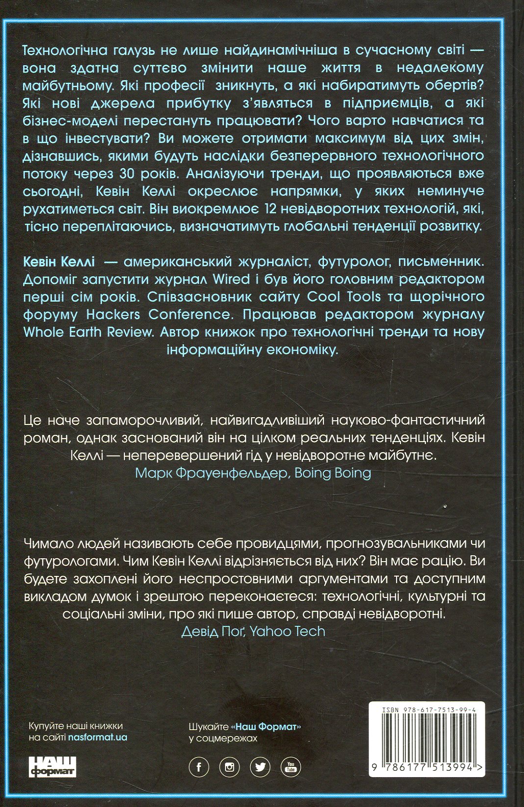 Книга "Келлі К. Невідворотне. 12 технологій, що формують наше майбутнє" (у) 1