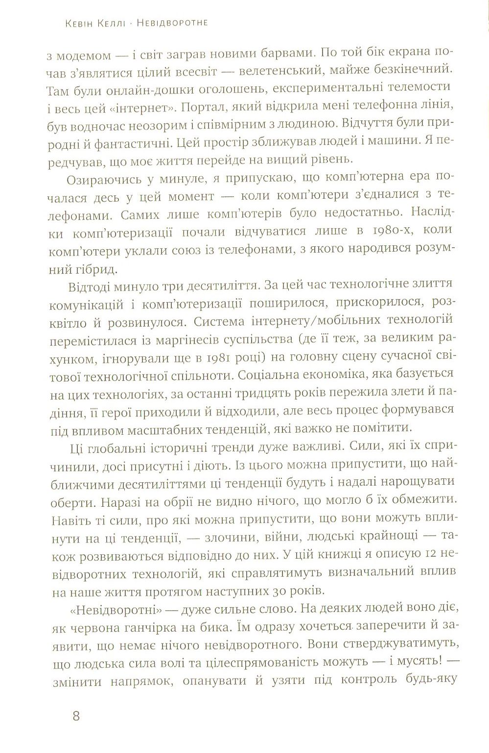 Книга "Келлі К. Невідворотне. 12 технологій, що формують наше майбутнє" (у) 4