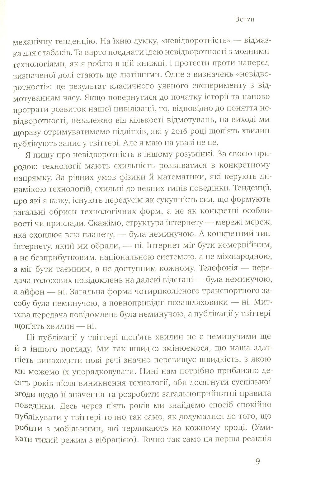Книга "Келлі К. Невідворотне. 12 технологій, що формують наше майбутнє" (у) 5