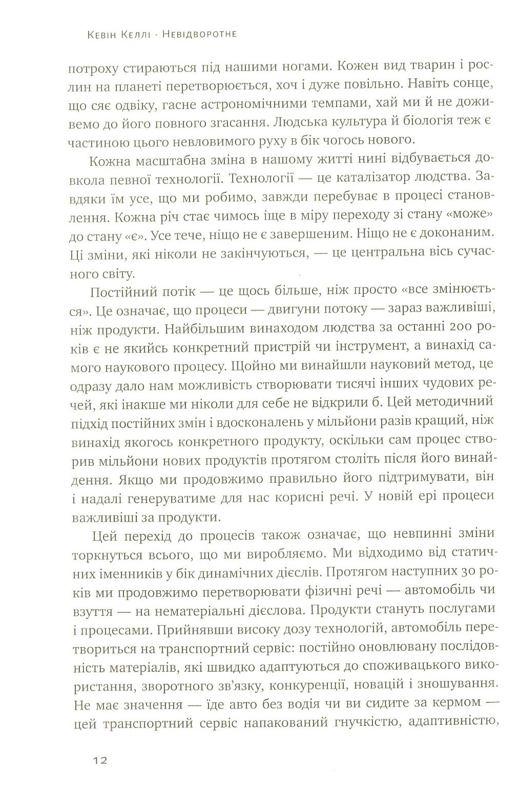 Книга "Келлі К. Невідворотне. 12 технологій, що формують наше майбутнє" (у) 8