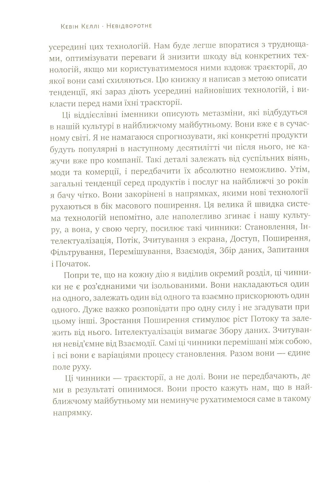 Книга "Келлі К. Невідворотне. 12 технологій, що формують наше майбутнє" (у) 10