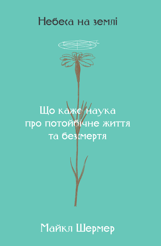 Книга "Шермер М. Небеса на землі. Що каже наука про потойбічне життя та безсмертя" (у) (2263)