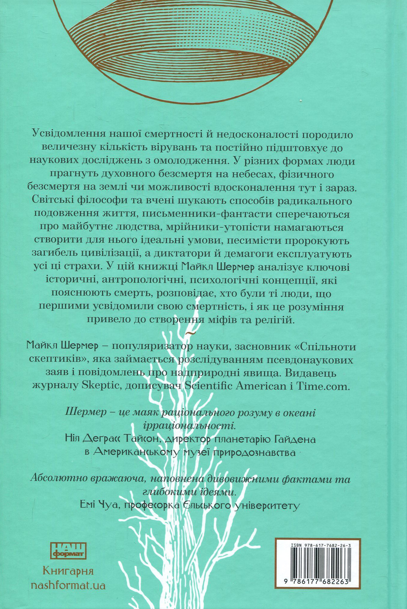 Книга "Шермер М. Небеса на землі. Що каже наука про потойбічне життя та безсмертя" (у) (2263) 1