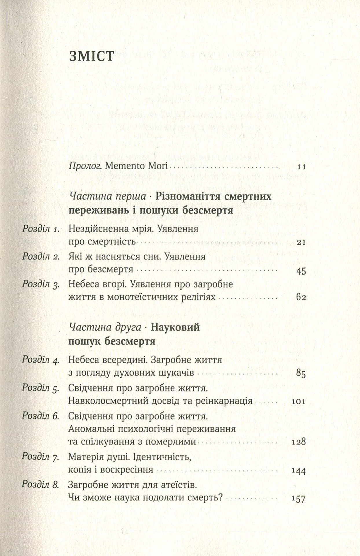 Книга "Шермер М. Небеса на землі. Що каже наука про потойбічне життя та безсмертя" (у) (2263) 2