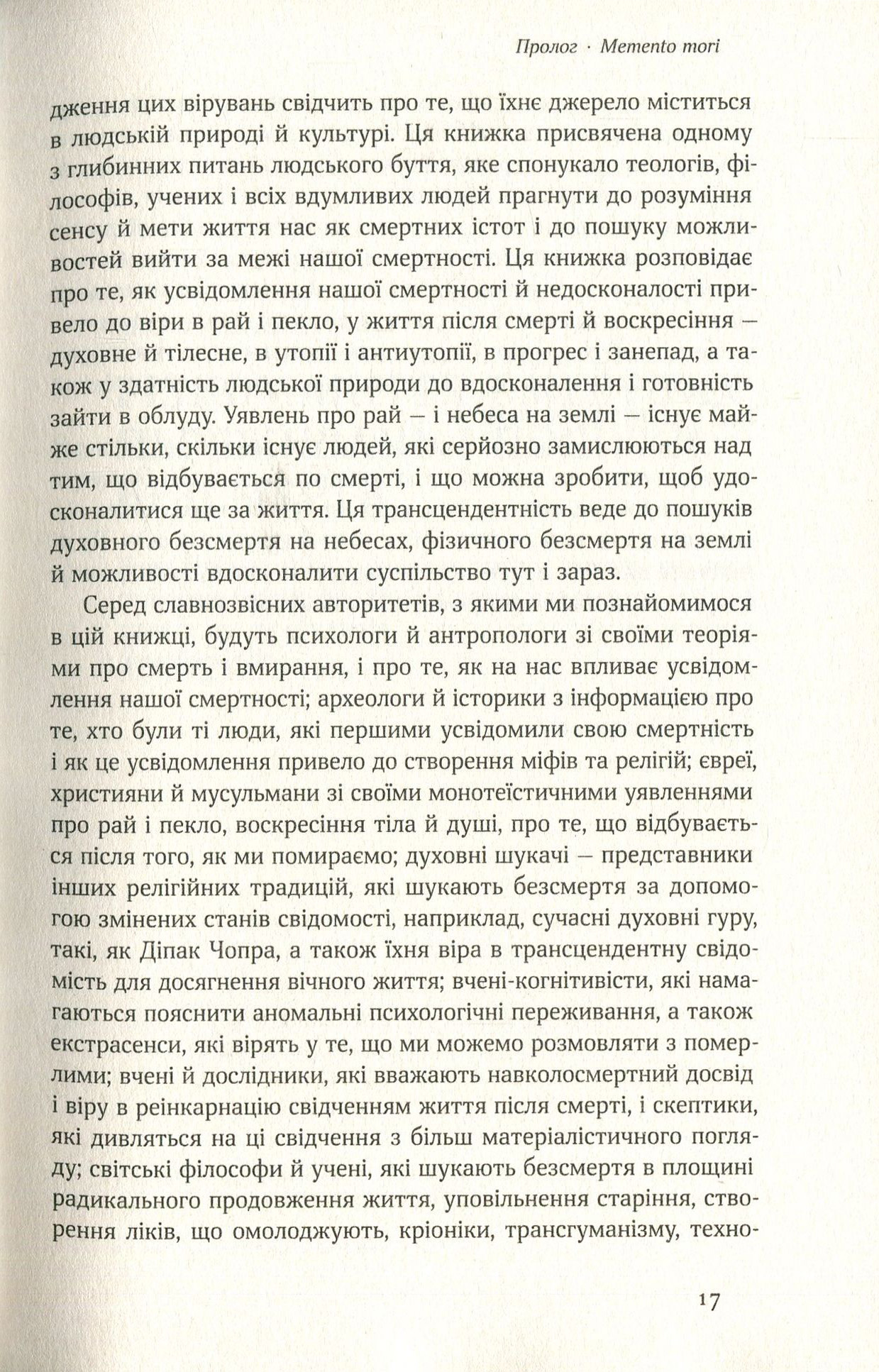 Книга "Шермер М. Небеса на землі. Що каже наука про потойбічне життя та безсмертя" (у) (2263) 11